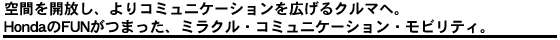 空間を開放し、よりコミュニケーションを広げるクルマへ。HondaのFUNがつまった、ミラクル・コミュニケーション・モビリティ。
