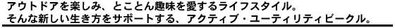 アウトドアを楽しみ、とことん趣味を愛するライフスタイル。そんな新しい生き方をサポートする、アクティブ・ユーティリティビークル。