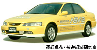 運転負荷・被害軽減研究車