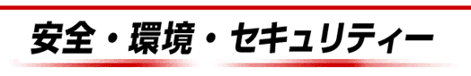 安全・環境・セキュリティー