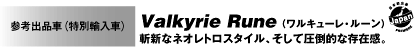 Valkyrie Rune （ワルキューレ・ルーン）斬新なネオレトロスタイル、そして圧倒的な存在感。