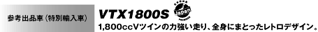 VTX1800S　1,800ccVツインの力強い走り、全身にまとったレトロデザイン。