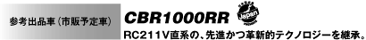 CBR1000RR RC211V直系の、先進かつ革新的テクノロジーを継承。