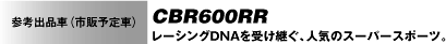 CBR600RR レーシングDNAを受け継ぐ、人気のスーパースポーツ。
