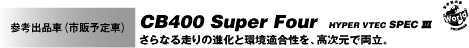 CB400 Super Four HYPER VTEC SPEC III さらなる走りの進化と環境適合性を、高次元で両立。