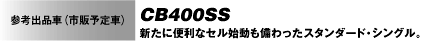 CB400SS 新たに便利なセル始動も備わったスタンダード・シングル。