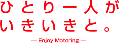 ひとり一人がいきいきと。　-Enjoy Motoring-