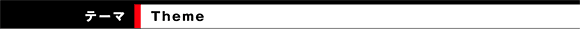 テーマ　Theme