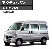 アクティ・バン　ACTY VAN　2WD/4WD