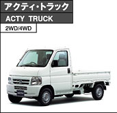 アクティ・トラック　ACTY TRUCK　2WD/4WD