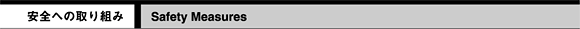 安全への取り組み　Safety Measures