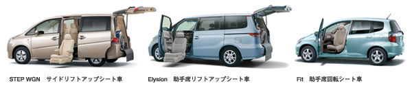 STEP WGN　サイドリフトアップシート車・ELYSION　助手席リフトアップシート車・Fit　助手席回転シート車