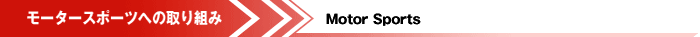 モータースポーツへの取り組み　Motor Sports