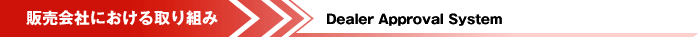 販売会社における取り組み　Dealer Approval System