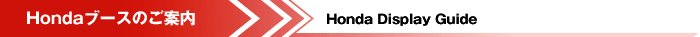 Hondaブースのご案内　Honda Display Guide