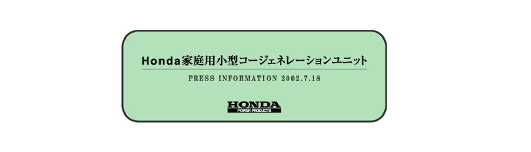 Honda家庭用小型コージェネレーションユニット