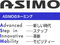 ASIMOのネーミング