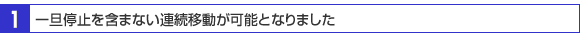 連続移動が可能となりました