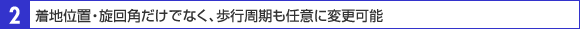 歩行周期も任意に変更可能