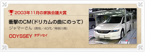 Honda 購入体験記 家族会議大賞 03年 11月