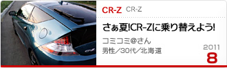 2011N8̉Ƒc CR-Z