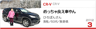 2012N3̉Ƒc CR-V