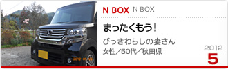2012N5̉Ƒc N BOX