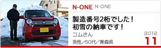 2012N11̉Ƒc N-ONE
