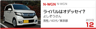 2013N12̉Ƒc N-WGN
