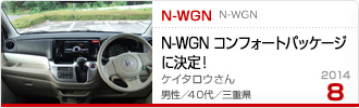 2014N8̉Ƒc N-WGN