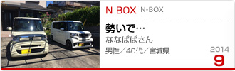 2014N9̉Ƒc N-BOX