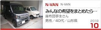 2019N10̉Ƒc N-VAN