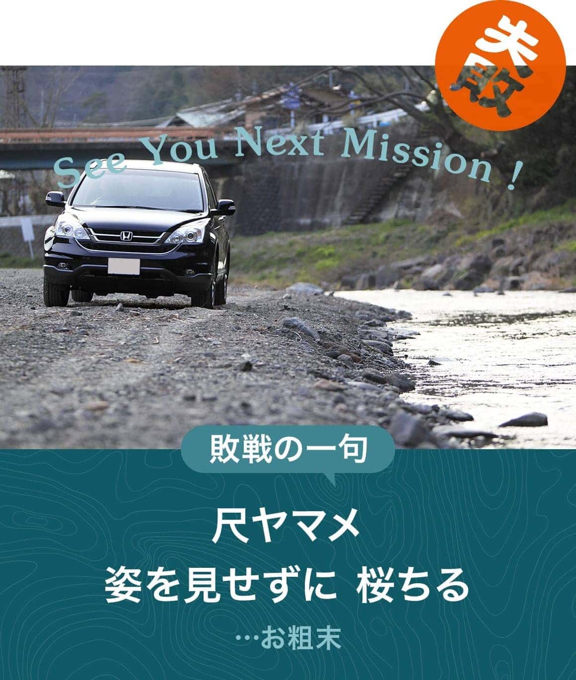 SEE YOU NEXT MISSION! | 失敗　敗北の一句「尺ヤマメ　姿を見ずに　桜散る」