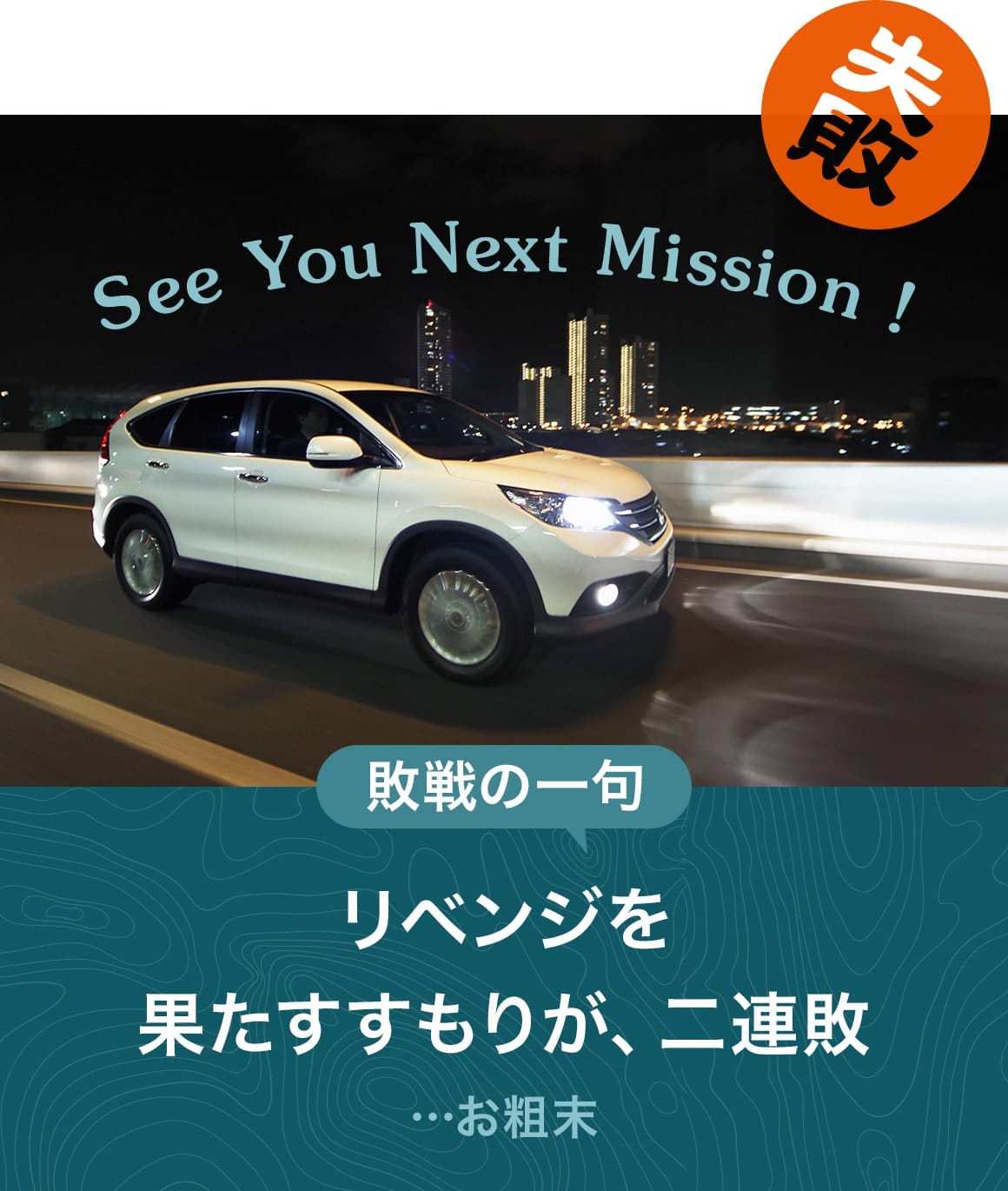 SEE YOU NEXT MISSION! | 敗戦の一句 リベンジを果たすつもりが 二連敗…お粗末 失敗