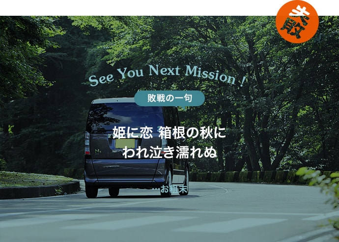 SEE YOU NEXT MISSION! | 姫に恋箱根の秋にわれ泣き濡れぬ お粗末 失敗