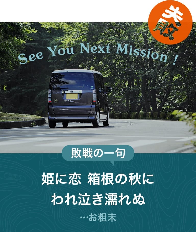 SEE YOU NEXT MISSION! | 姫に恋箱根の秋にわれ泣き濡れぬ お粗末 失敗