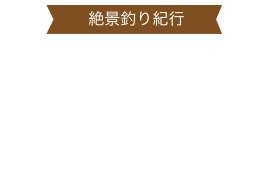 絶景釣り紀行 十和田湖 ヒメマス釣り