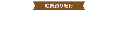 鳥羽 イカダ釣り＆ボートエギング