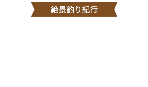 茅ヶ崎・烏帽子岩 磯釣り