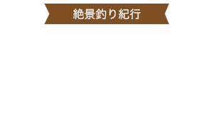 四万十川　アマゴ釣り