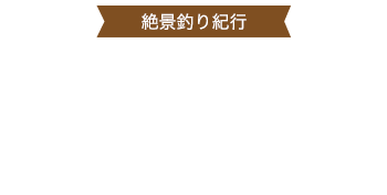 日光・湯川　マス釣り