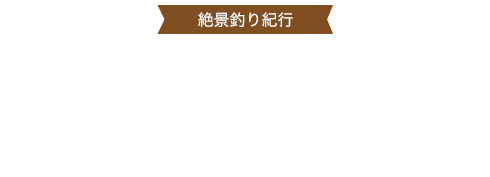 裏磐梯・秋元湖　ワカサギ釣り