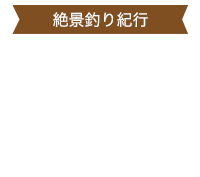 大沼　ワカサギ釣り