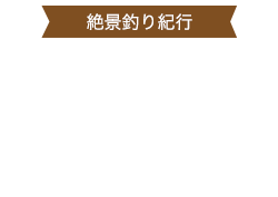 西伊豆　海釣り＆渓流釣り