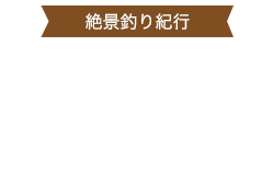 高千穂 ヤマメ釣り