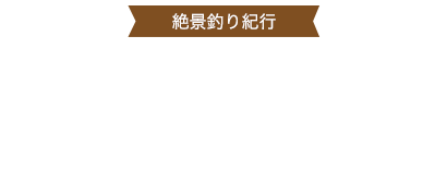 北海道・道東 トラウトフィッシング