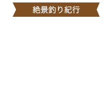 木崎湖　ワカサギ釣り