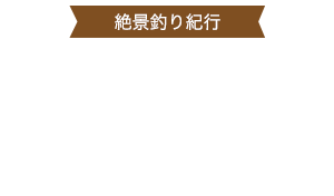 精進湖　カープフィッシング