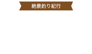 伊豆半島　メジナ釣り