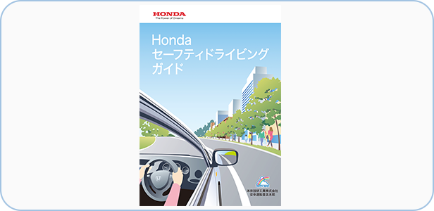 Hondaセーフティドライビングガイド